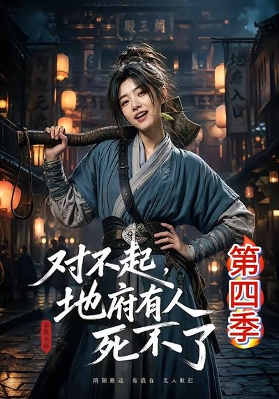 对不起，地府有人，死不了！第四季(全集)