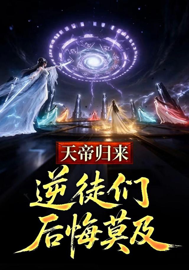 天帝归来，逆徒们后悔莫及(全集)