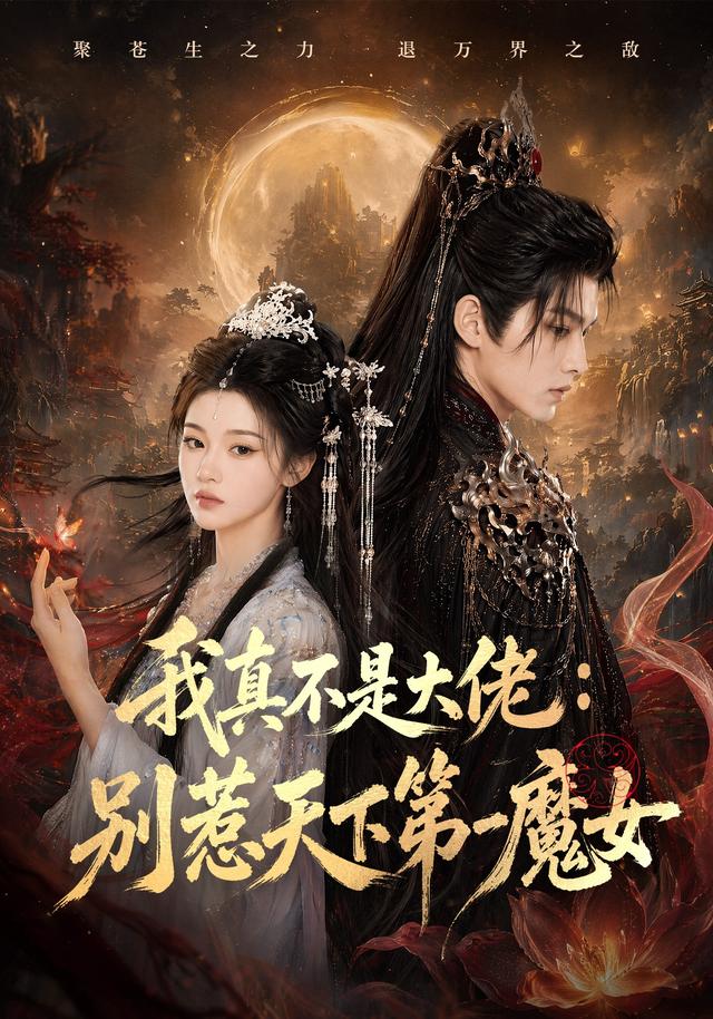 我真不是大佬：别惹天下第一魔女(全集)