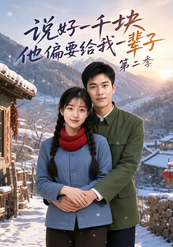 说好一千块，他偏要给我一辈子第二季(全集)