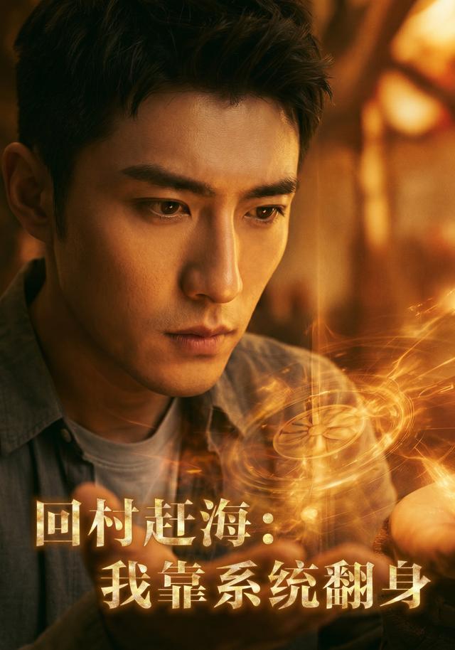 回村赶海：我靠系统翻身(全集)