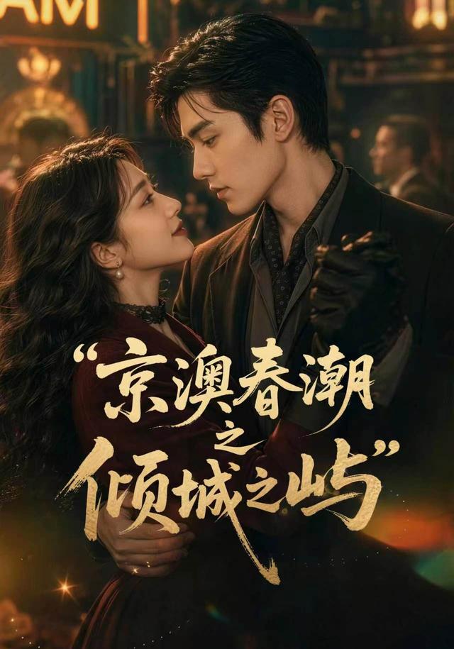 京澳春潮之倾城之屿(全集)