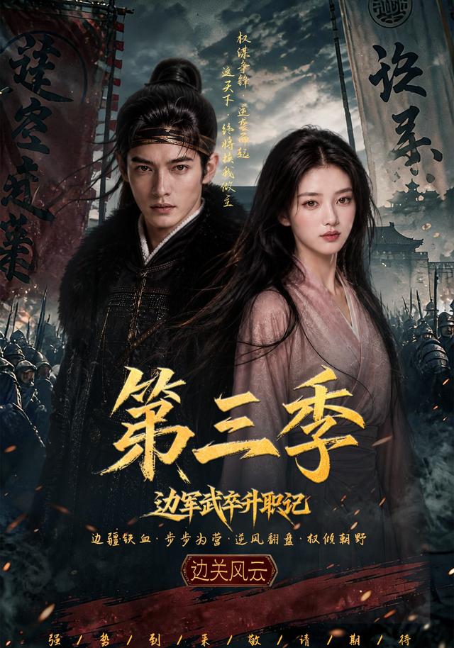 边军武卒升职记第三季(全集)