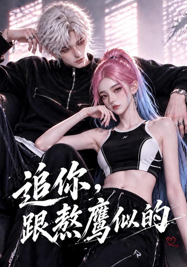 追你，跟熬鹰似的(全集)