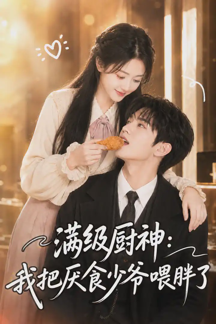 满级厨神：我把厌食少爷喂胖了(全集)
