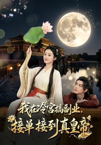 我在冷宫搞副业，接单接到真皇帝(全集)