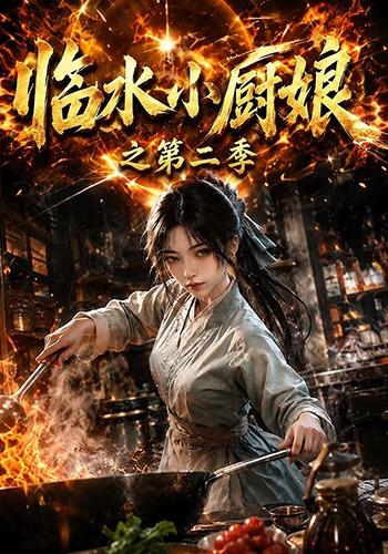 临水小厨娘之第二季(全集)