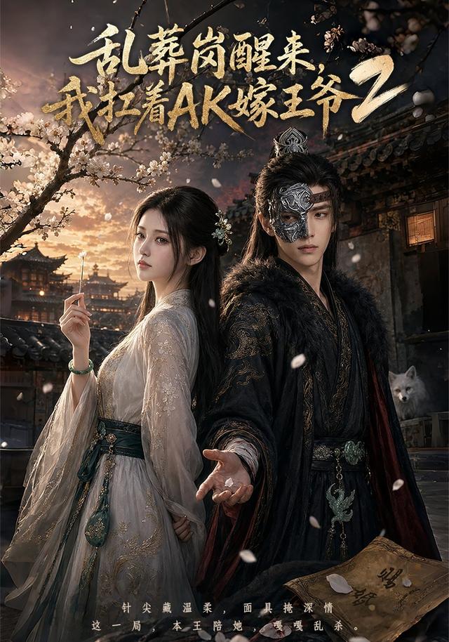 乱葬岗醒来，我扛着AK嫁王爷2(全集)