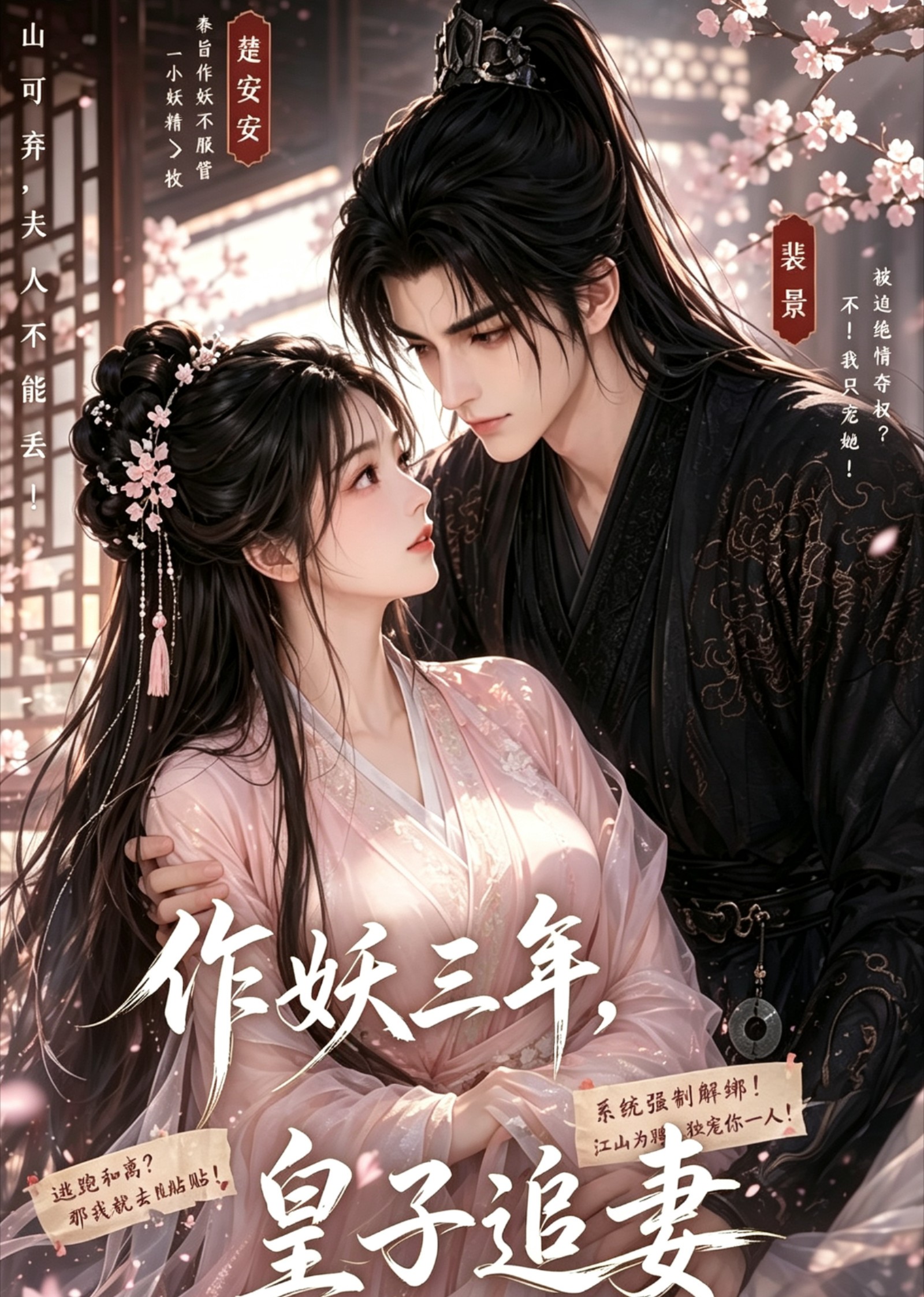 作妖三年，皇子追妻(全集)