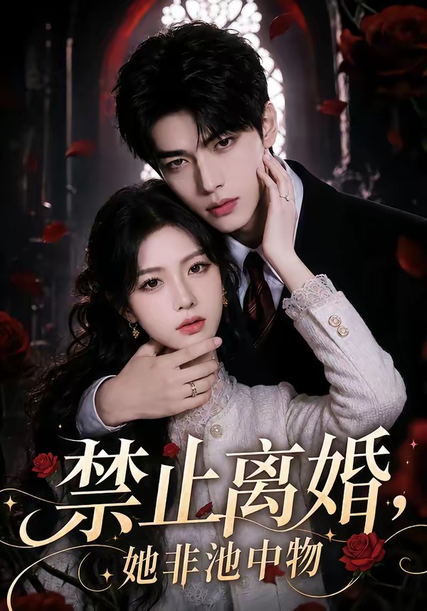禁止离婚，她非池中物(全集)