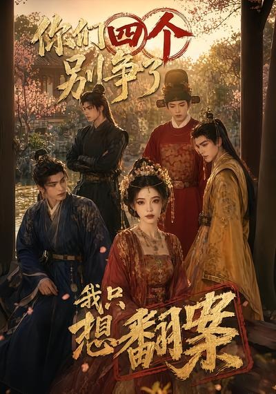 你们四个别争了，我只想翻案(全集)