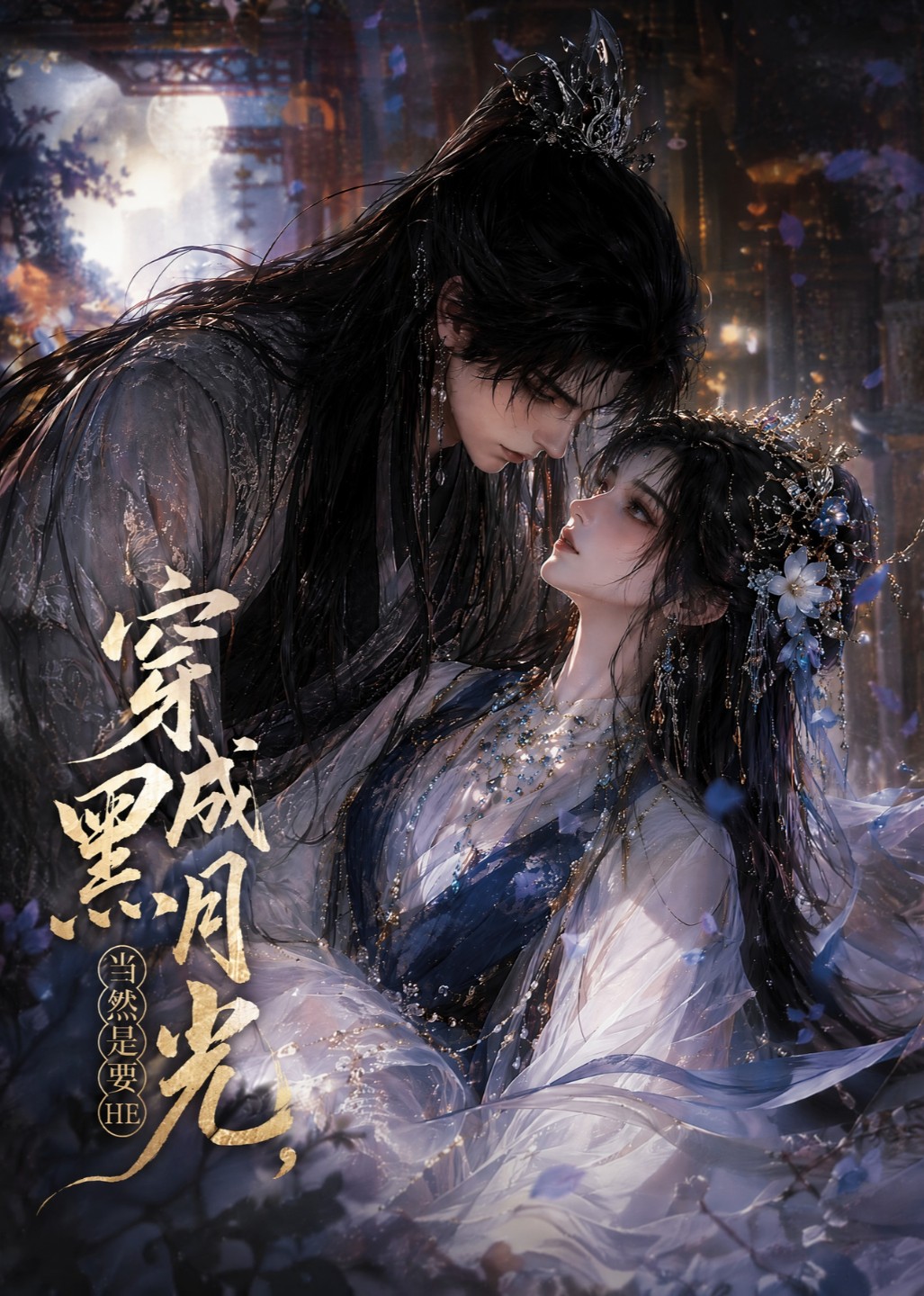 穿成黑月光，当然是要HE(全集)