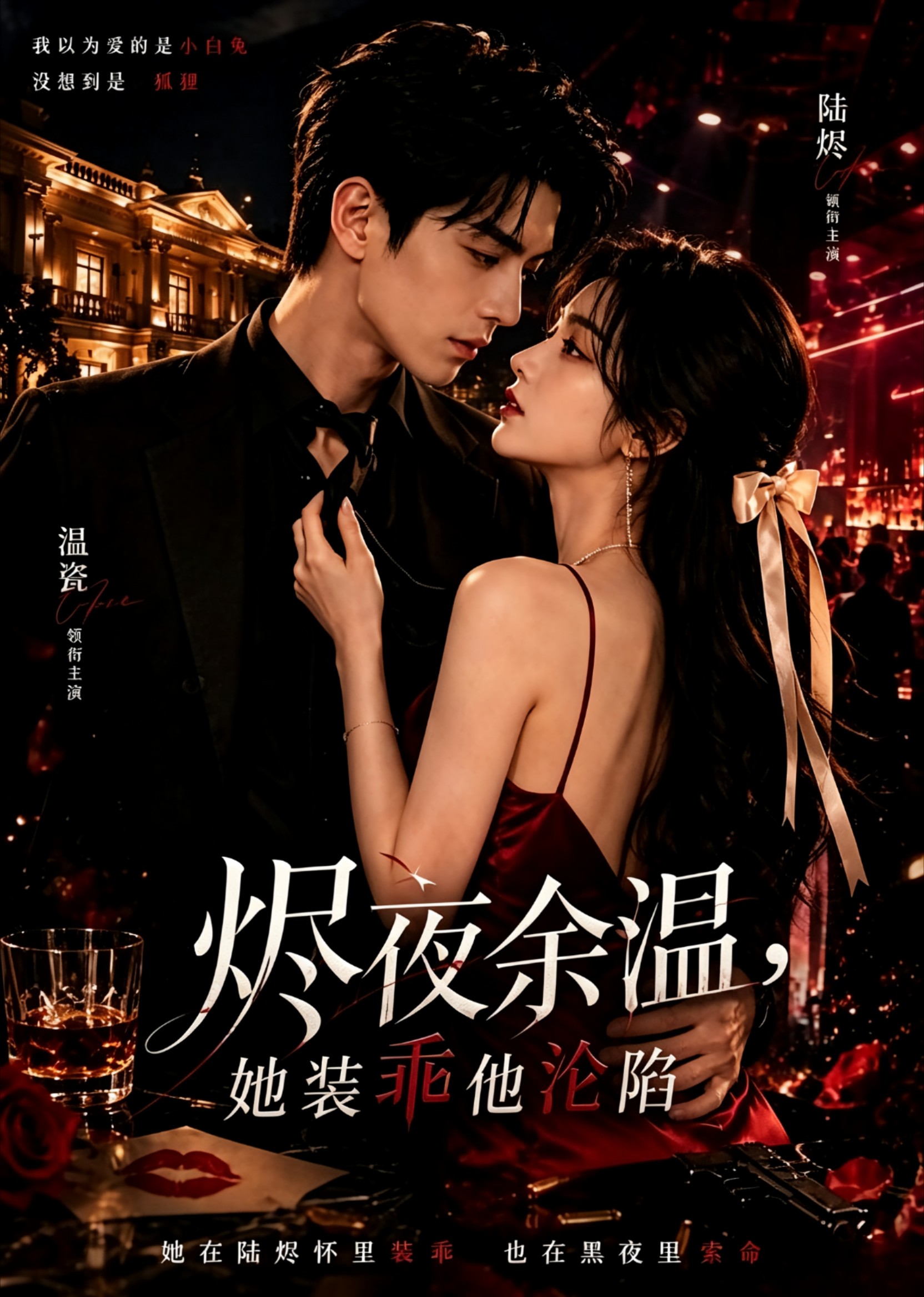 烬夜余温，她装乖他沦陷(全集)