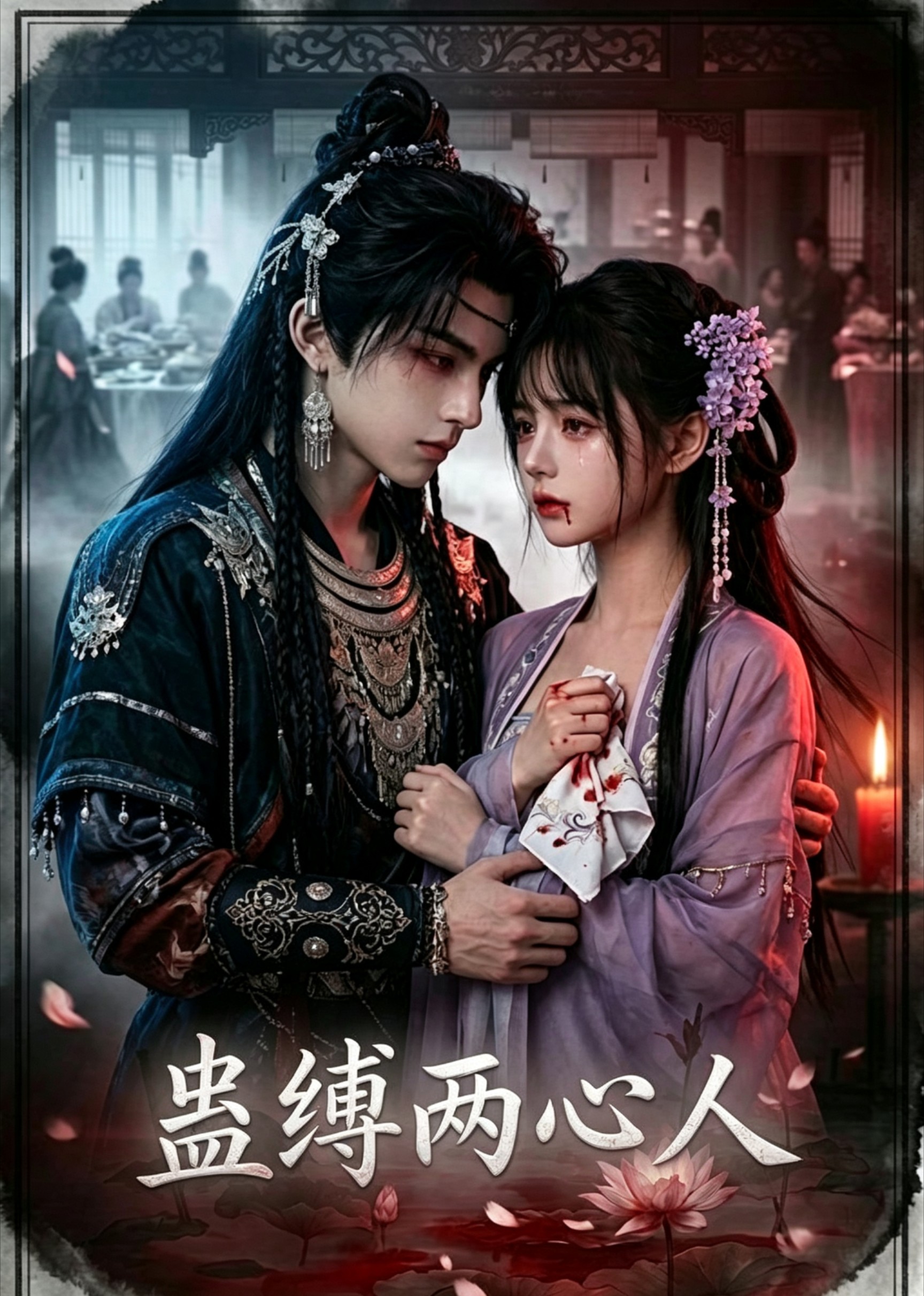 蛊缚两心人(全集)