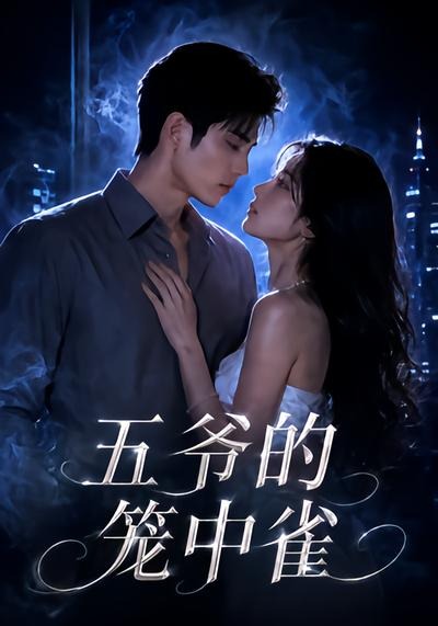 五爷的笼中雀(全集)