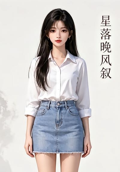 星落晚风叙(全集)