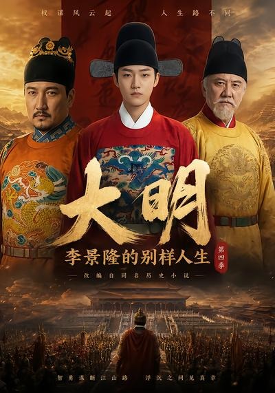 大明，李景隆的别样人生第四季(全集)