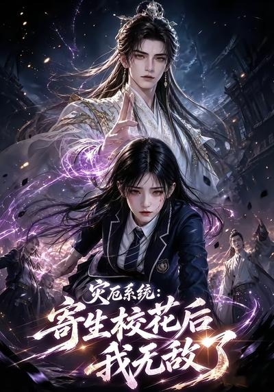 灾厄系统：寄生校花后我无敌了第一季(全集)