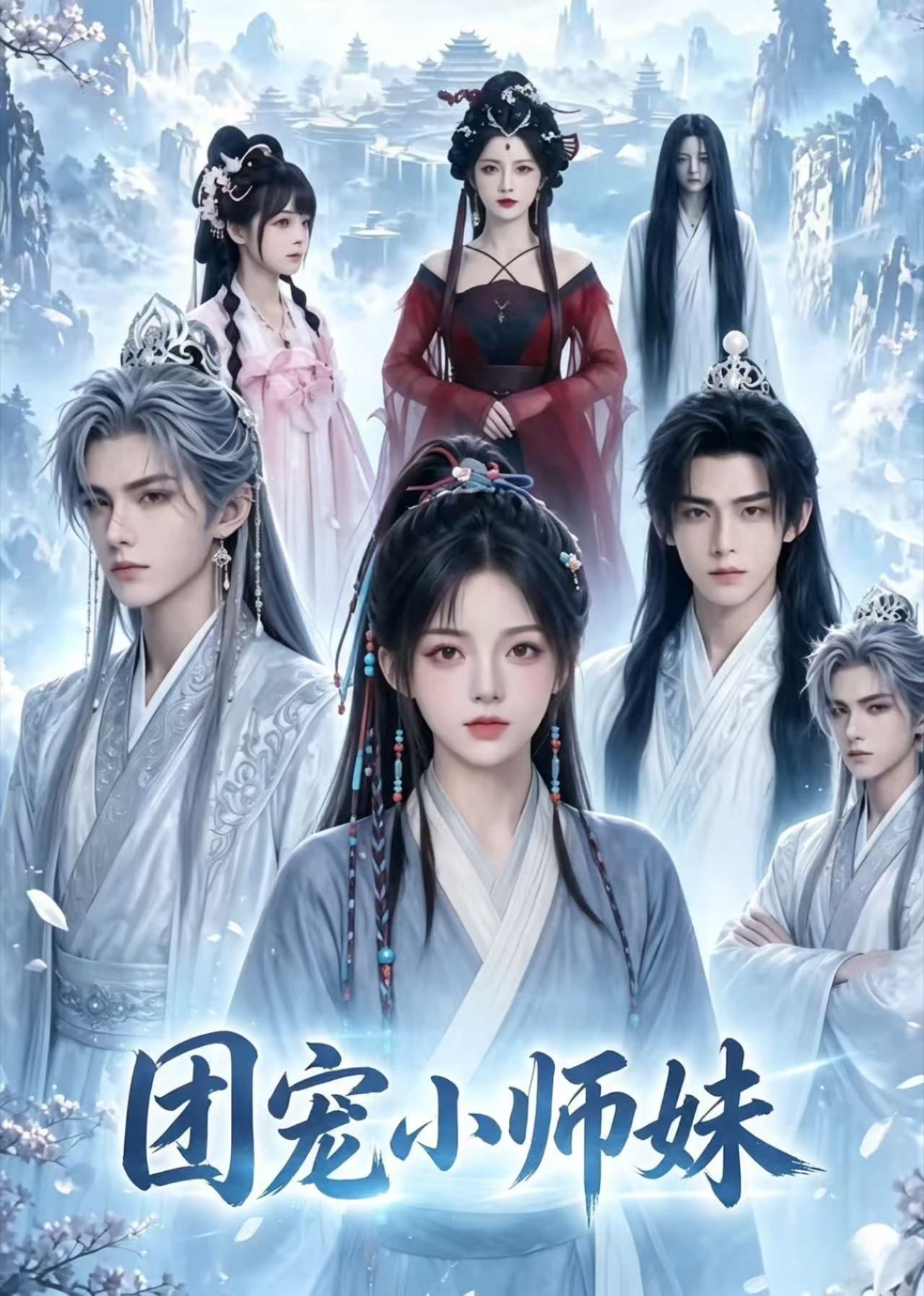 团宠小师妹(全集)
