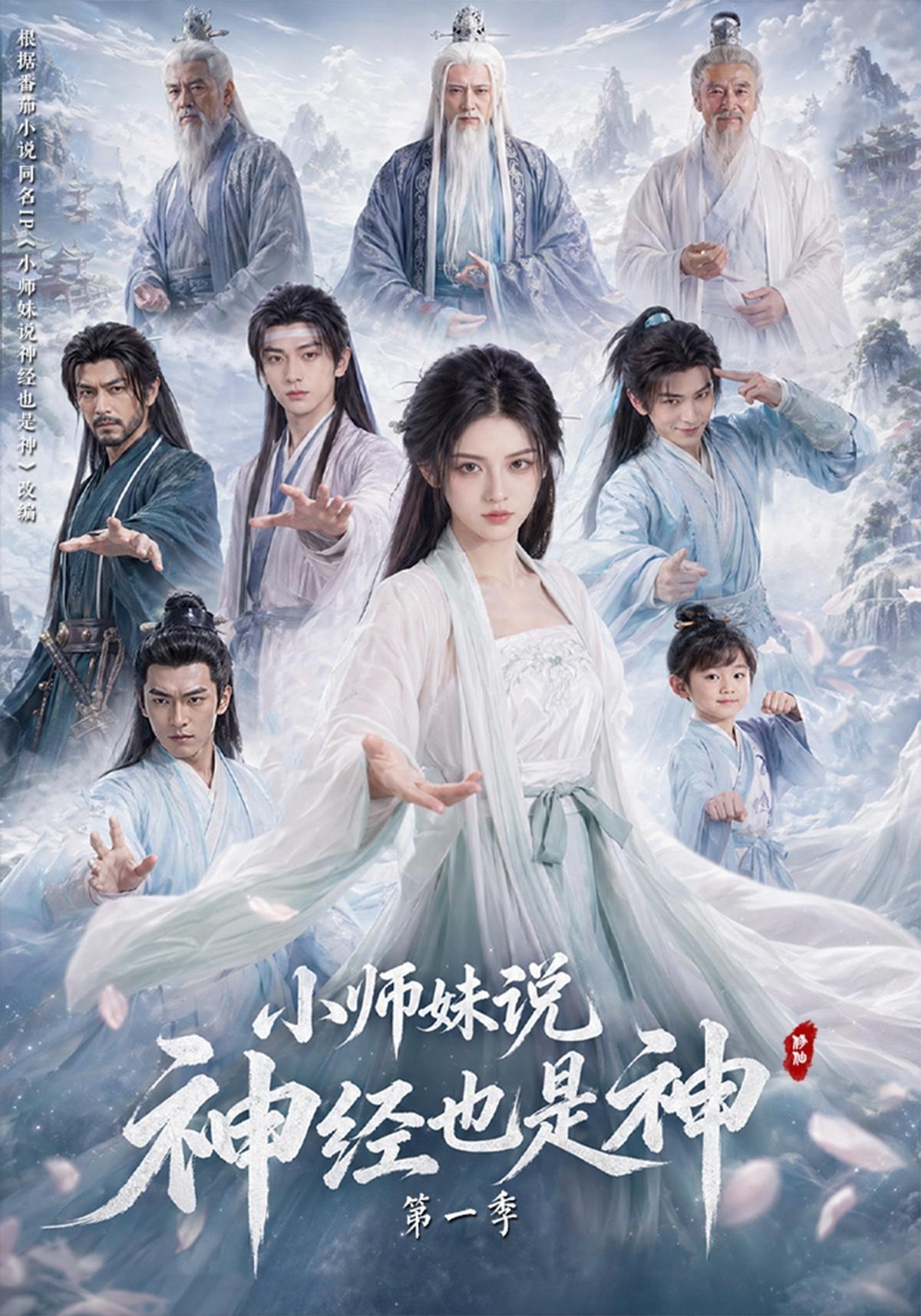 小师妹说神经也是神第一季(全集)