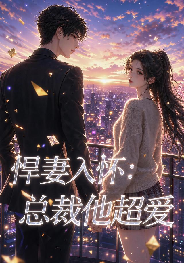 悍妻入怀：总裁他超爱(全集)
