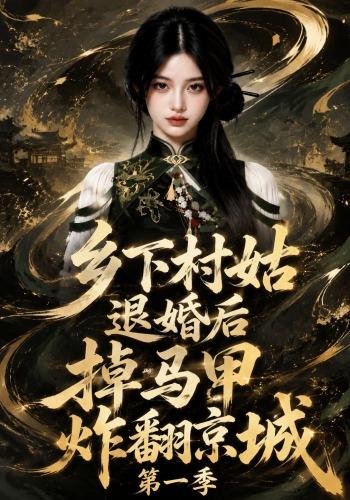 乡下村姑退婚后掉马甲炸翻京城第一季(全集)