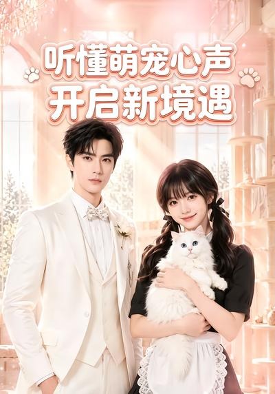 听懂萌宠心声开启新境遇(全集)