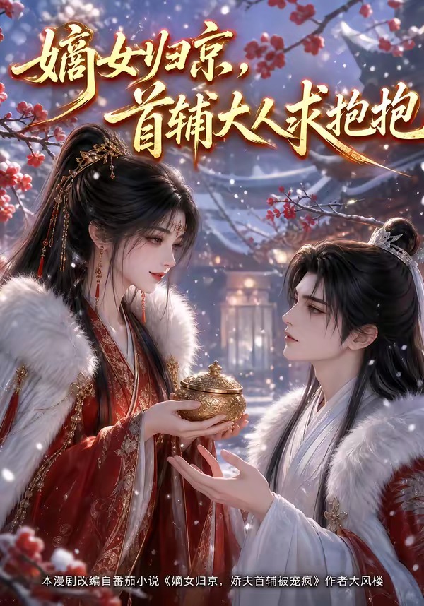 嫡女归京，首辅大人求抱抱(全集)