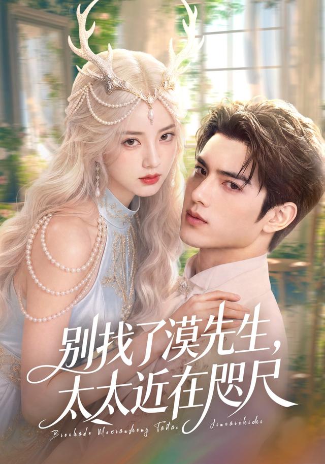 别找了漠先生，太太近在咫尺(全集)