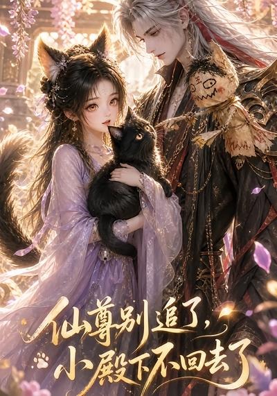 仙尊别追了，小殿下不回去了(全集)