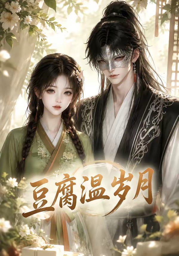 豆腐温岁月(全集)
