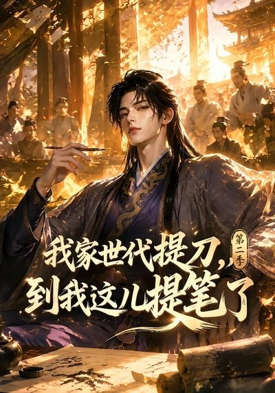 我家世代提刀，到我这儿提笔了第二季(全集)