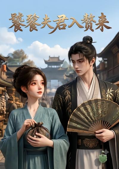 饕餮夫君入赘来(全集)