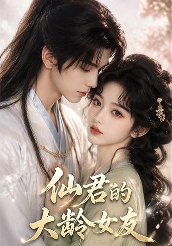 仙君的大龄女友(全集)