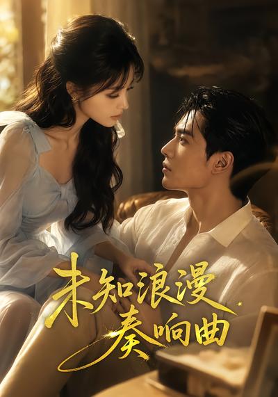 未知浪漫奏响曲(全集)