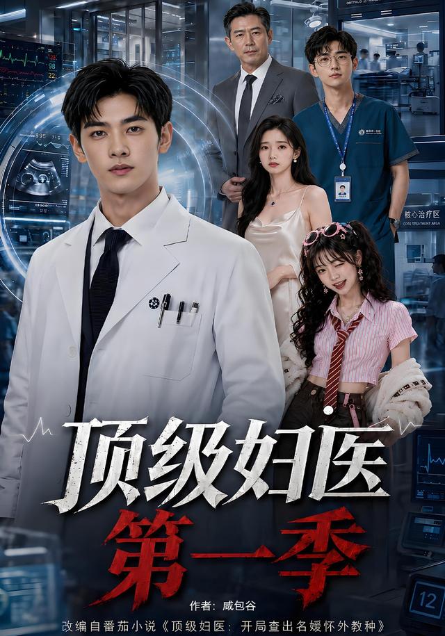 顶级妇医第一季(全集)