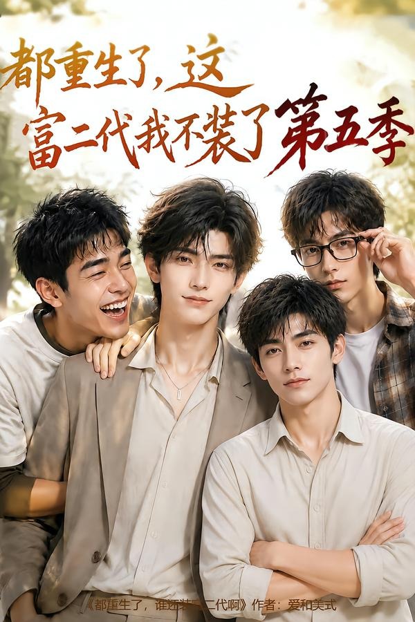 都重生了，这富二代我不装了第五季(全集)