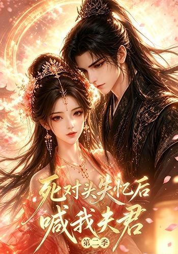 死对头失忆后喊我夫君第二季(全集)