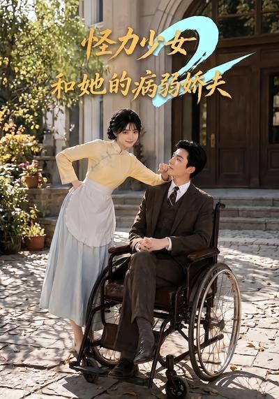 怪力少女和她的病弱娇夫2(全集)