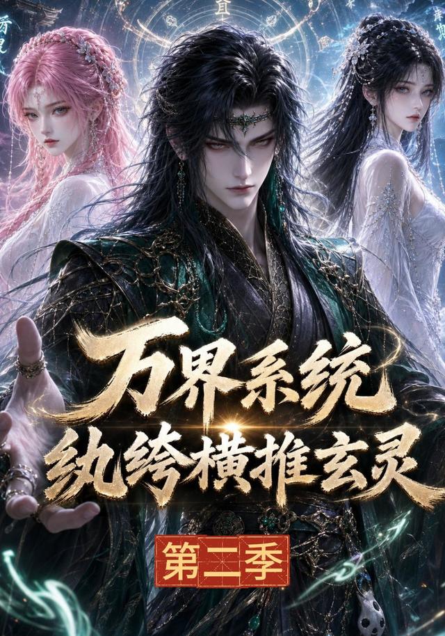 万界系统：纨绔横推玄灵第二季(全集)