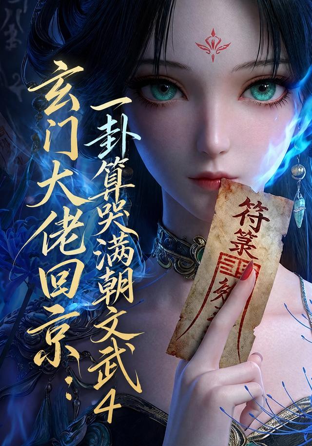 玄门大佬回京：一卦算哭满朝文武4(全集)