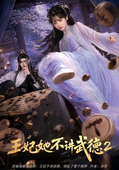 王妃她不讲武德2(全集)