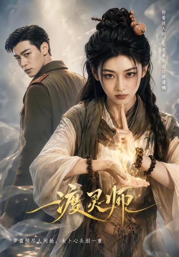 渡灵师(全集)