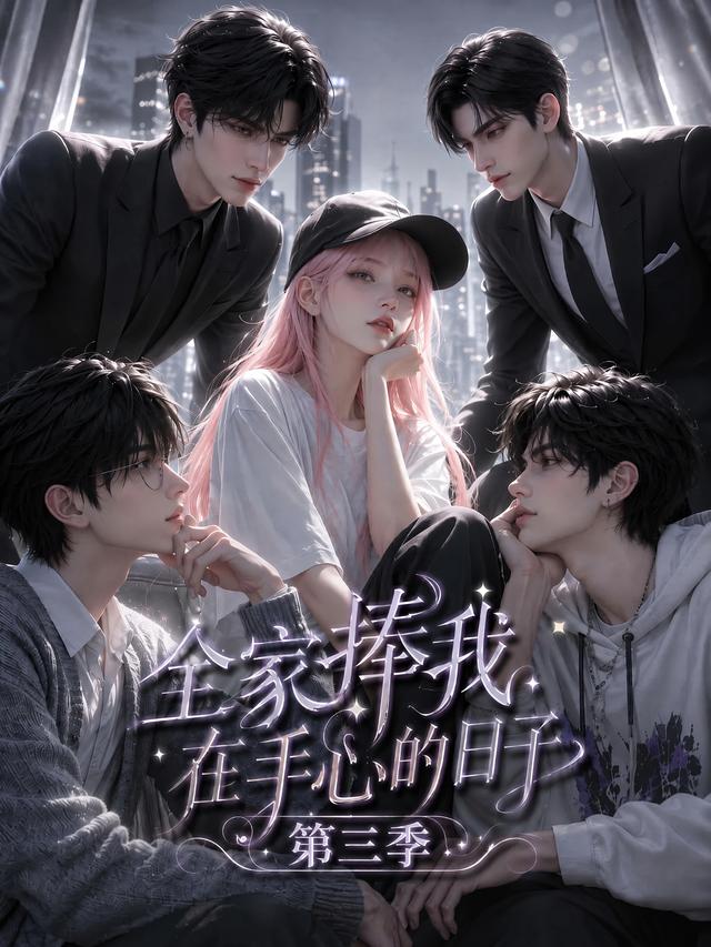 全家捧我在手心的日子第三季(全集)