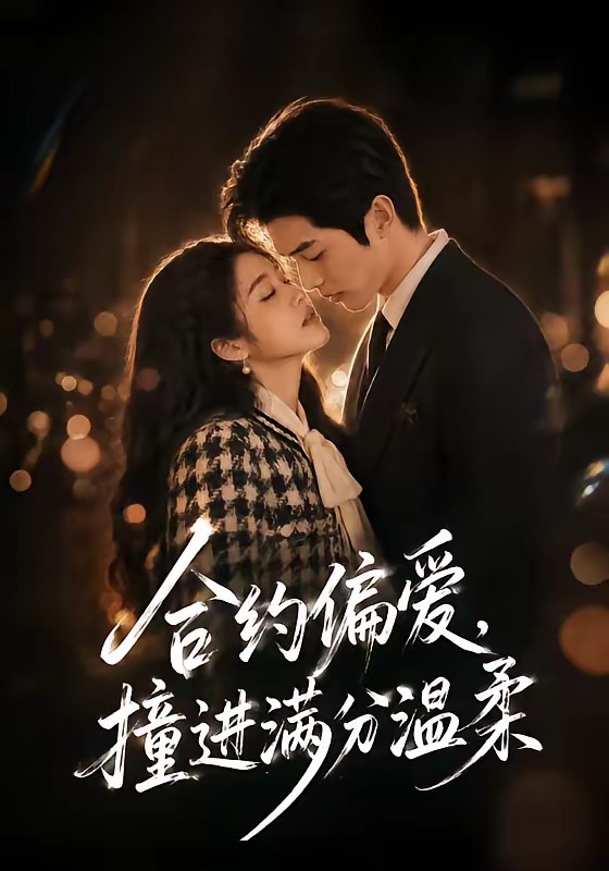 合约偏爱，撞进满分温柔(全集)