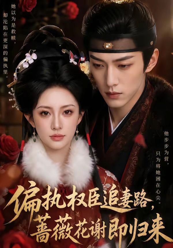 偏执权臣追妻路，蔷薇花谢即归来(全集)