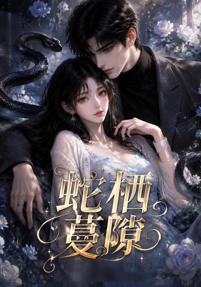蛇栖蔓隙(全集)