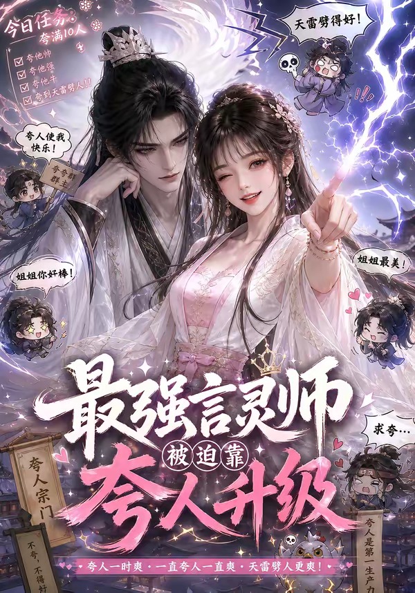 最强言灵师被迫靠夸人升级(全集)