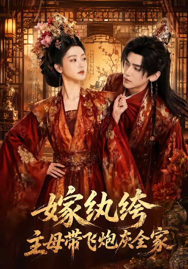 嫁纨绔：主母带飞炮灰全家(全集)