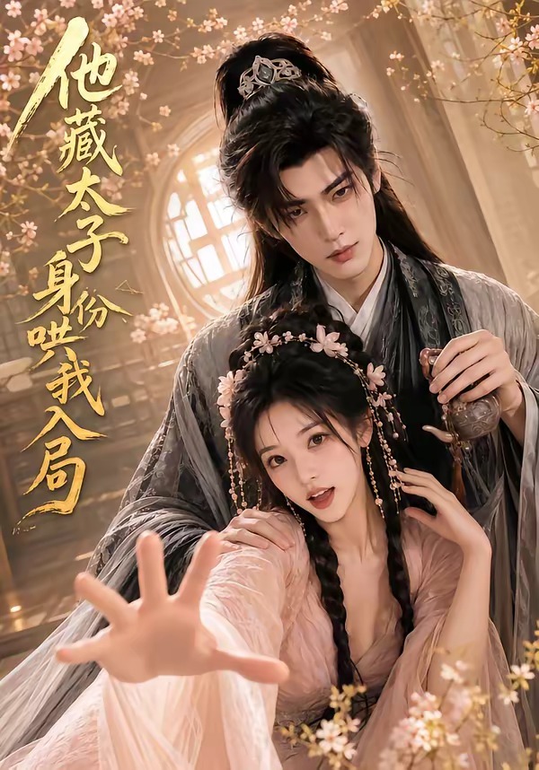 他藏太子身份哄我入局(全集)